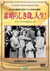素晴らしき哉、人生！
