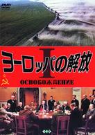 ヨーロッパの解放 Ⅰ