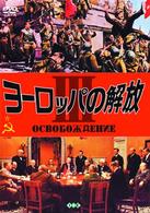 ヨーロッパの解放 Ⅲ