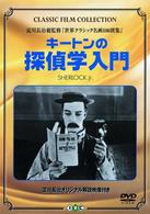 キートンの探偵学入門