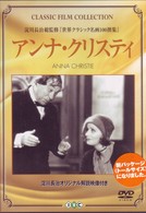 アンナ・クリスティ