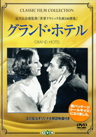 グランド・ホテル
