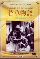 若草物語