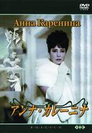 アンナ・カレーニナ