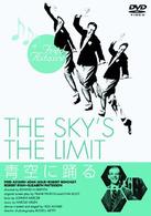 青空に踊る