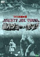 猿人ジョー・ヤング