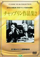チャップリン作品集２