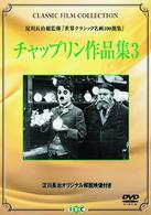 チャップリン作品集３