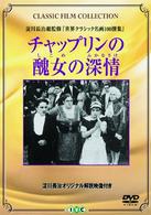 チャップリンの醜女の深情