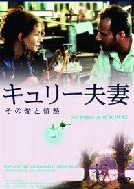 キュリー夫妻　その愛と情熱