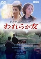 われらが友