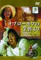 流行に  オブローモフの生涯より - 紀伊國屋書店ウェブストア 洋画・外国映画