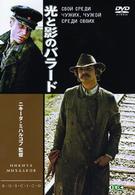 光と影のバラード