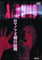 ロマノフ王朝の最期【デジタル完全復元版】