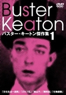 バスター・キートン傑作集　１