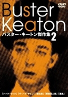 バスター・キートン傑作集　２