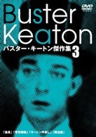 バスター・キートン傑作集　３