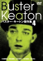 バスター・キートン傑作集　４