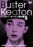 バスター・キートン傑作集　５