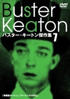 バスター・キートン傑作集　７