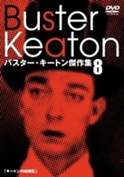バスター・キートン傑作集　８