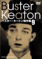 バスター・キートン傑作集　９