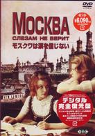 モスクワは涙を信じない【デジタル完全復元盤】