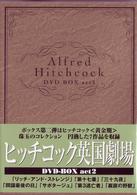ヒッチコック英国劇場　ＤＶＤ－ＢＯＸ　ａｃｔ．２