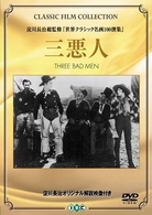 三悪人