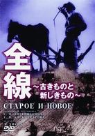 全線～古きものと新しきもの～
