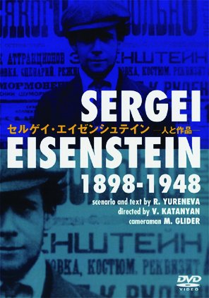 セルゲイ・エイゼンシュテイン―人と作品― - 紀伊國屋書店ウェブストア