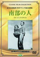 南部の人
