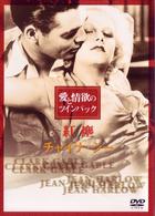 愛と情欲のツインパック　ゲーブル＆ハーロウ「紅塵」＋「チャイナ・シー」