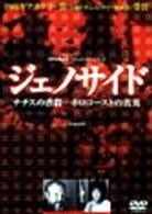 ジェノサイド－ナチスの虐殺－ホロコーストの真実
