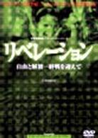 リベレーション－自由と解放－終戦を迎えて