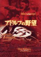 アドルフの野望