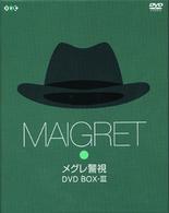 メグレ警視　ＤＶＤ－ＢＯＸ　３