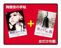 舞踏会の手帖／女だけの都