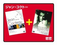 ジャン・コクトー／悲恋