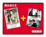 美女ありき／無敵艦隊