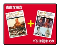 素直な悪女／パリは気まぐれ