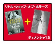 リトル・ショップ・オブ・ホラーズ／ディメンシャ１３