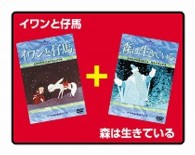 イワンと仔馬／森は生きている