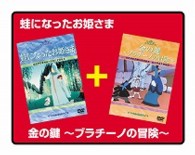 蛙になったお姫さま／金の鍵～ブラチーノの冒険～