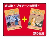 金の鍵～ブラチーノの冒険～／野の白鳥