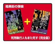 暗黒街の弾痕／死刑執行人もまた死す《完全版》