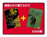 誘惑されて棄てられて／わらの男