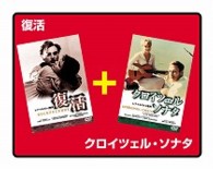 復活／クロイツェル・ソナタ