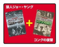 猿人ジョー・ヤング／コングの復讐