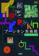 プーシキン美術館ＤＶＤ－ＢＯＸ
